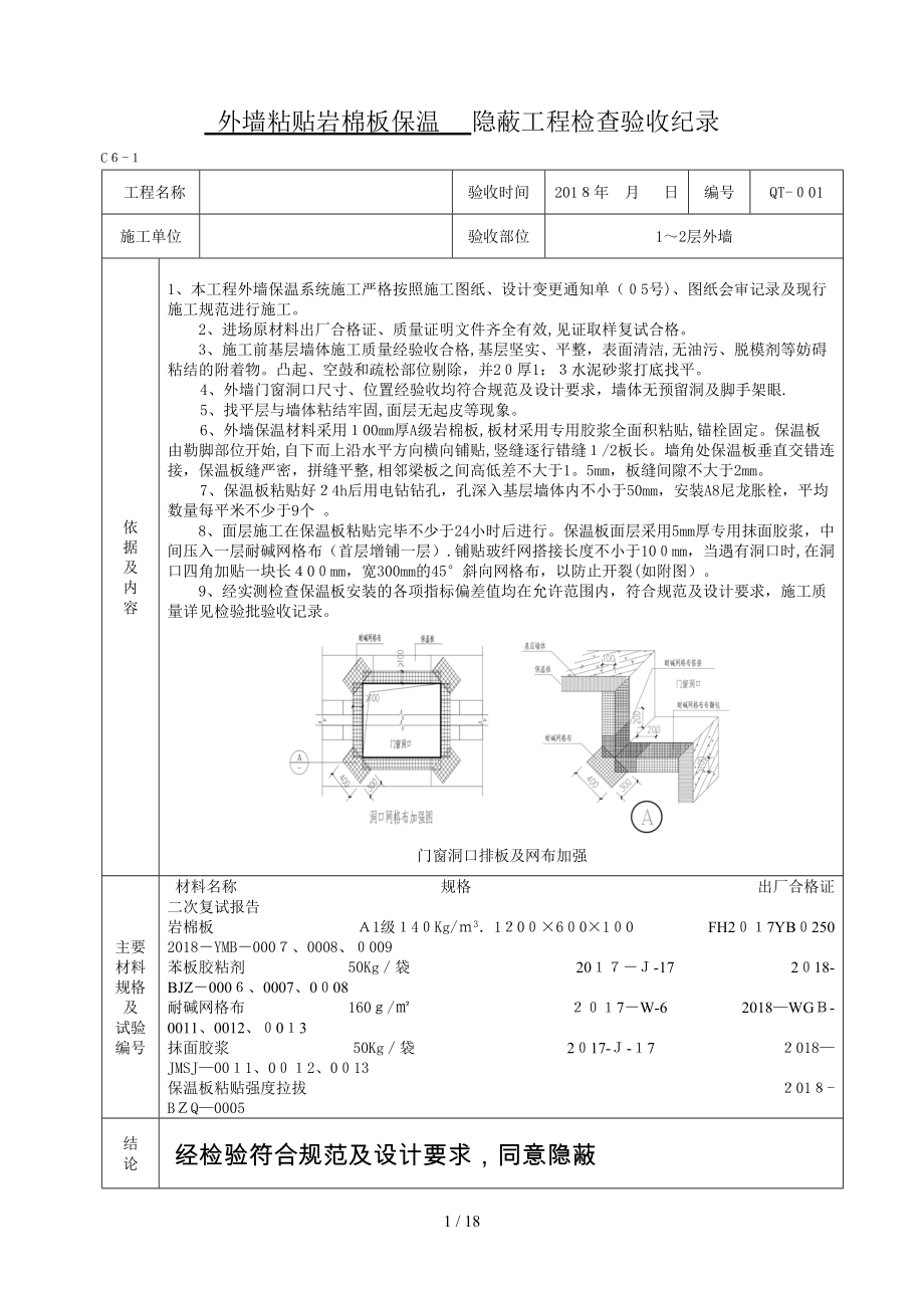 外墙粘贴岩棉板保温隐蔽_第1页