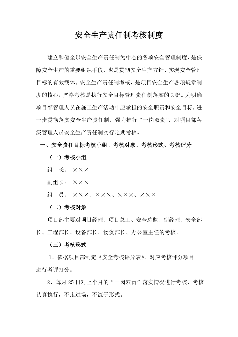 安全生产责任制考核制度_第1页