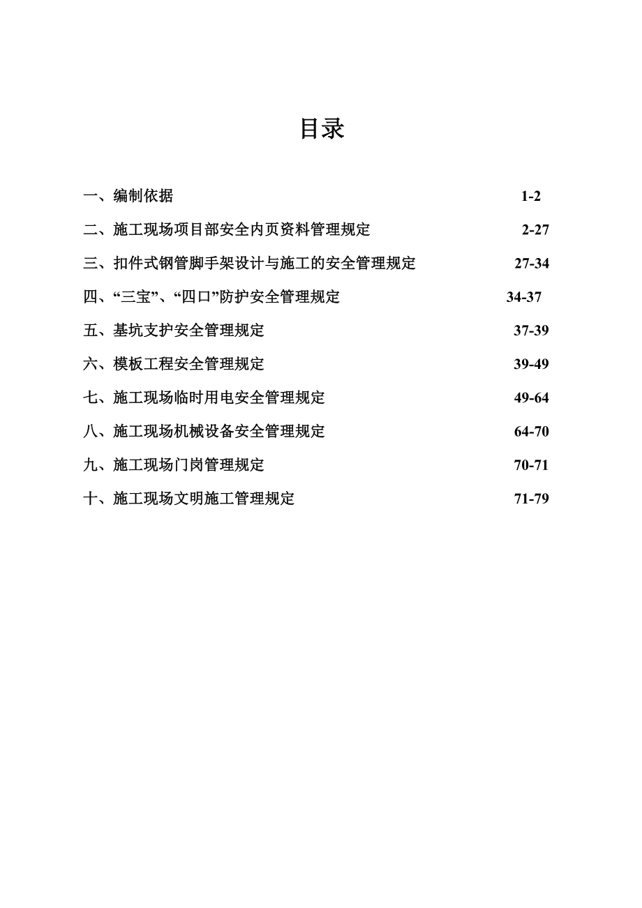 施工现场安全文明施工企业管理标准_第1页
