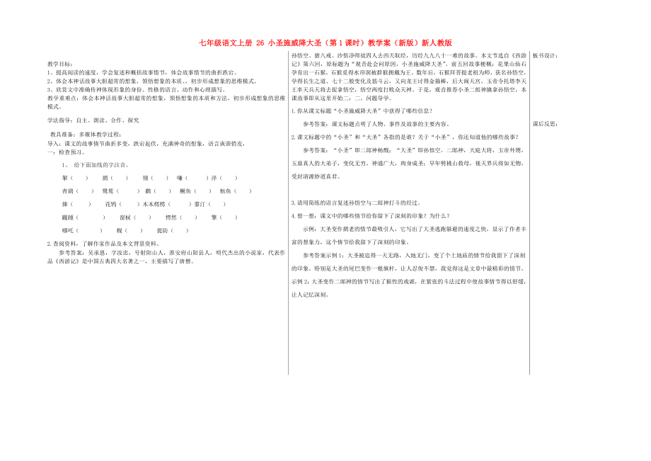 七年级语文上册 26 小圣施威降大圣（第1课时）教学案（新版）新人教版_第1页