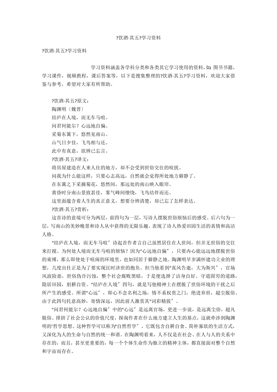 《饮酒·其五》学习资料_第1页
