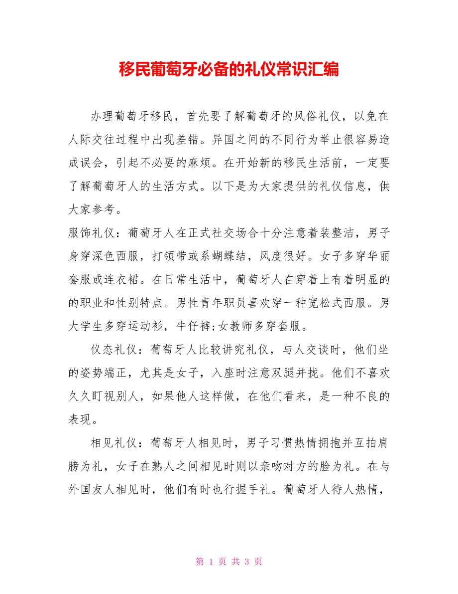 移民葡萄牙必备的礼仪常识汇编_第1页