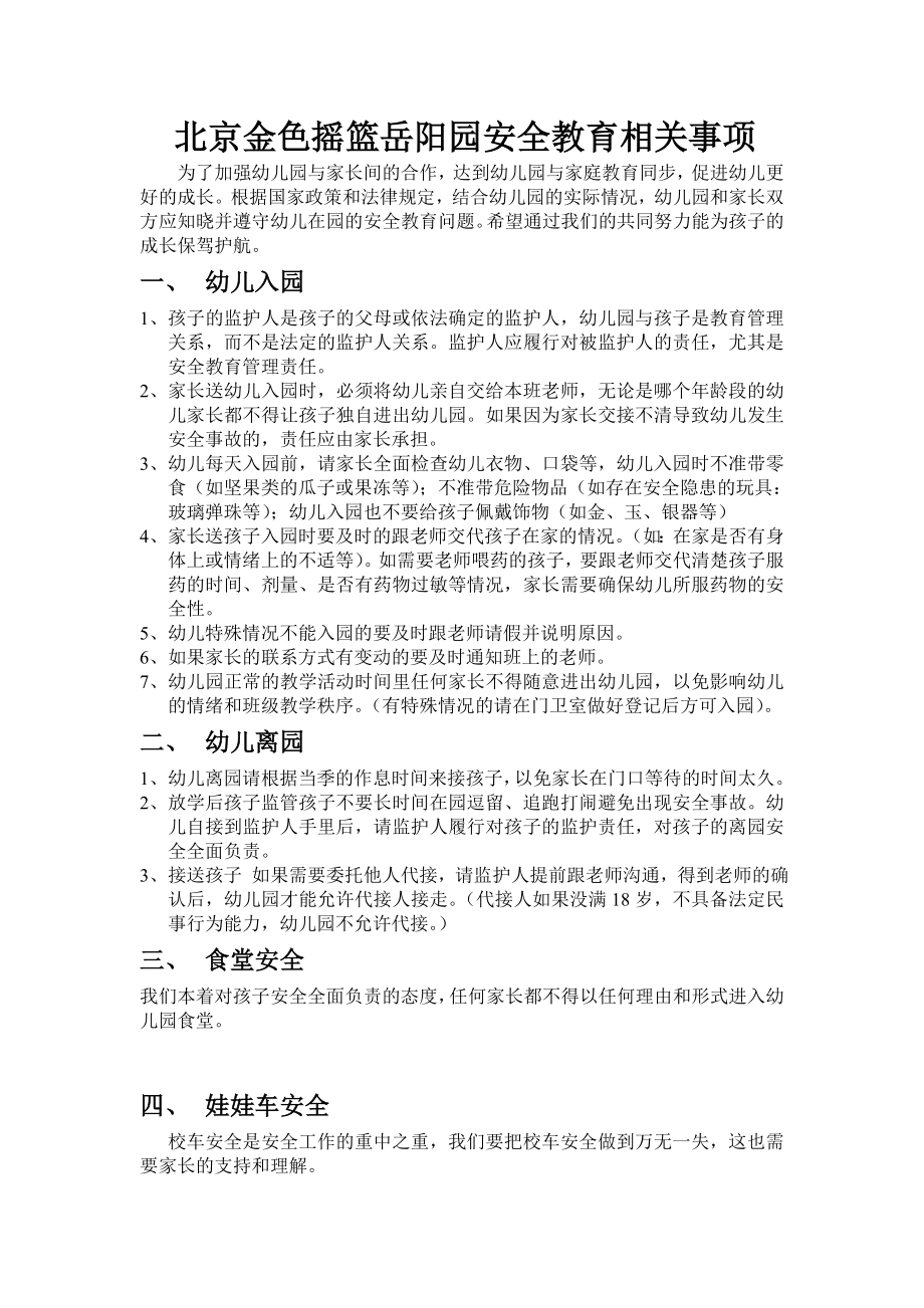 北京金色摇篮岳阳园安全教育相关事项_第1页
