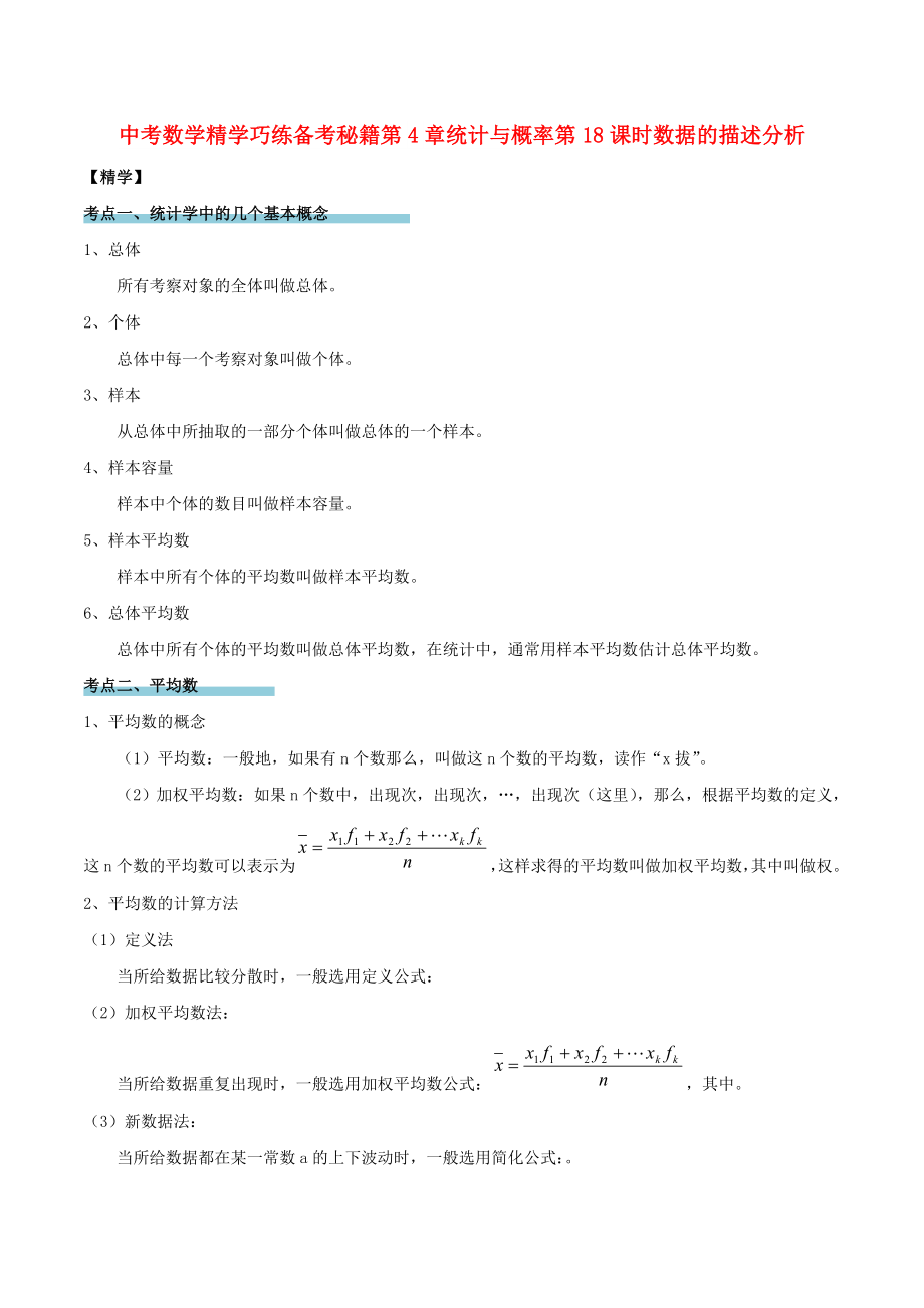 中考数学精学巧练备考秘籍第4章统计与概率第18课时数据的描述分析_第1页