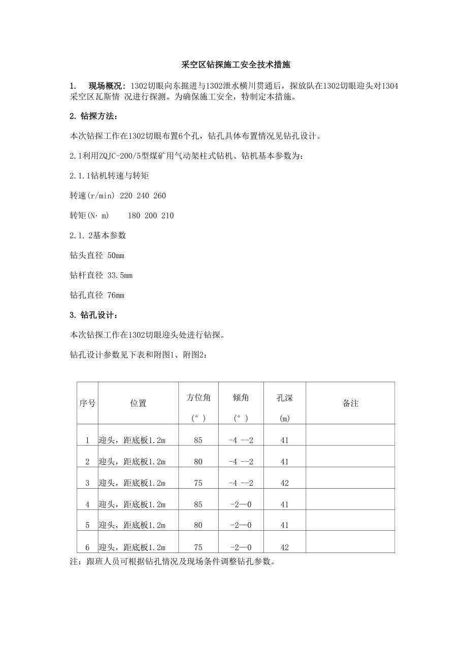 采空区钻探施工安全技术措施_第1页