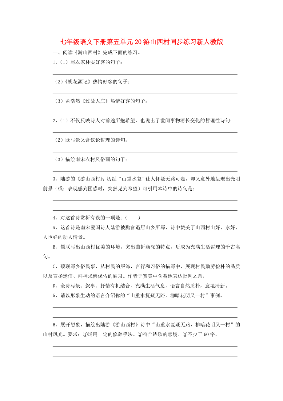 七年级语文下册第五单元20游山西村同步练习新人教版_第1页
