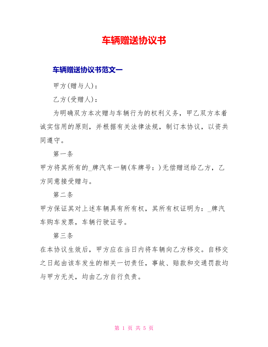 车辆赠送协议书_第1页