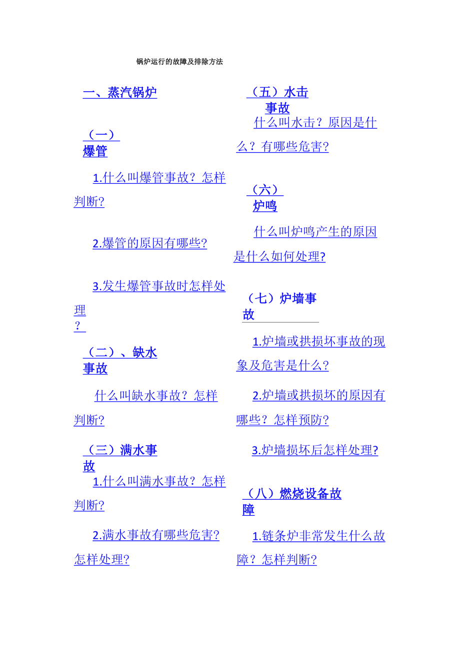 锅炉运行的故障及排除方法_第1页