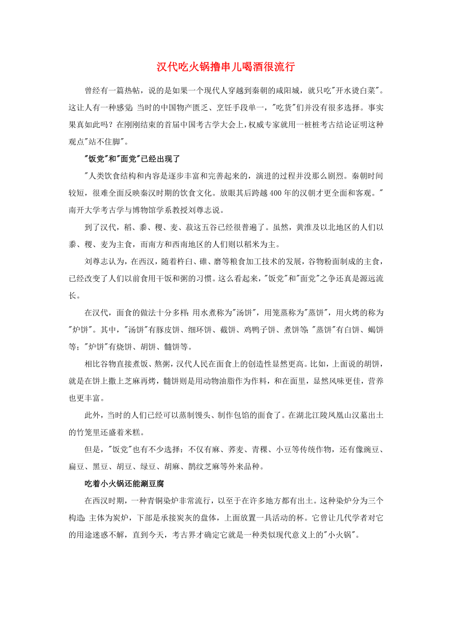 高中历史之历史百科汉代吃火锅撸串儿喝酒很流行素材_第1页