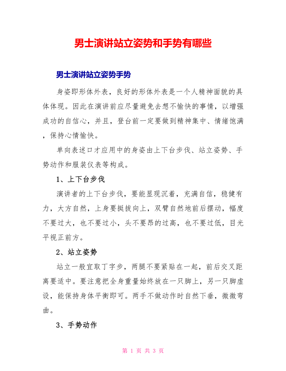 男士演讲站立姿势和手势有哪些_第1页