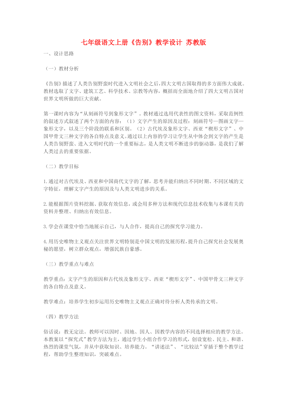 七年级语文上册《告别》教学设计 苏教版_第1页