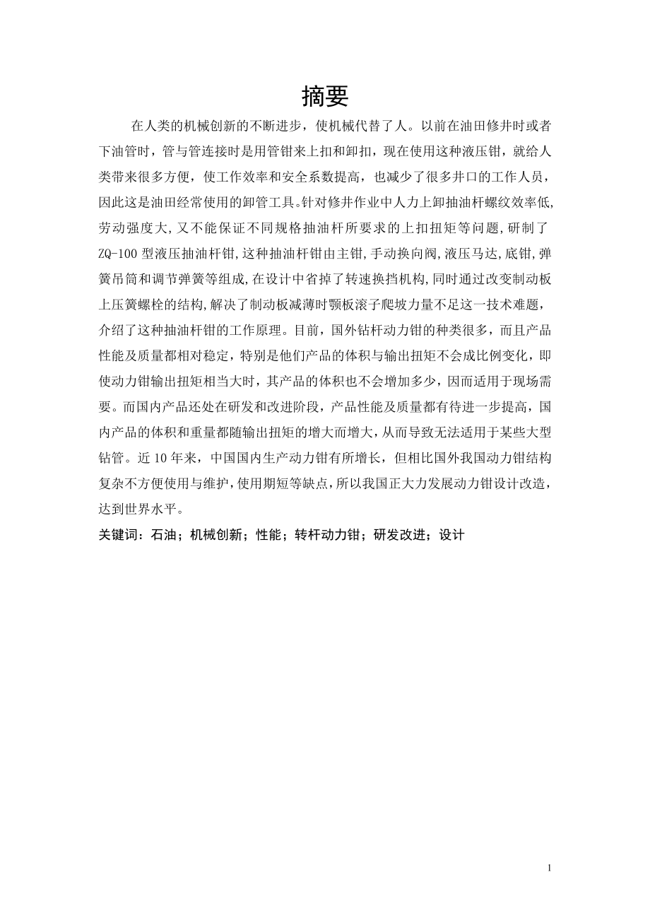 ZQ100型钻杆动力钳背钳设计_第1页