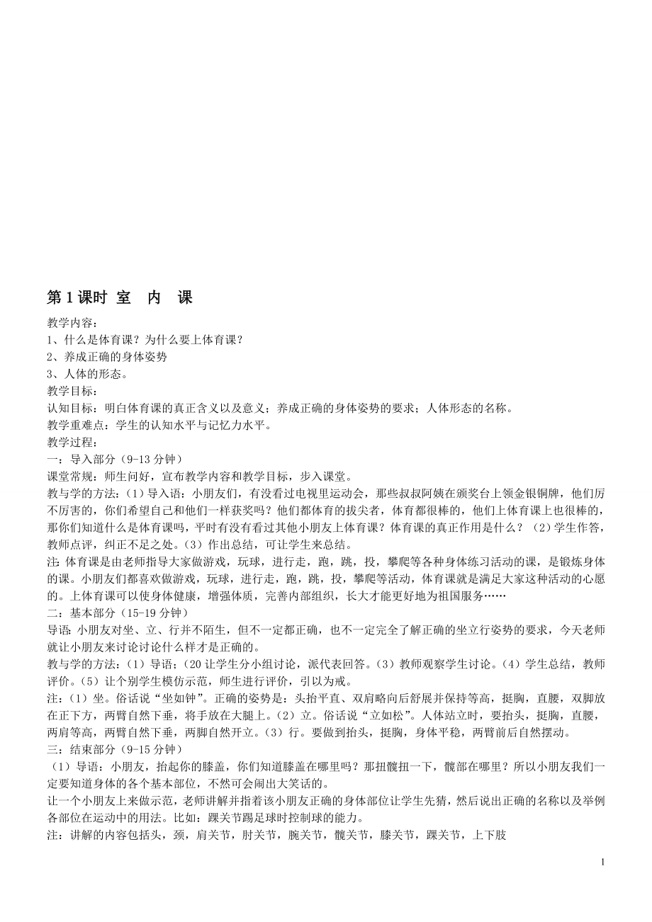一年级上册体育教案[精选文档]_第1页