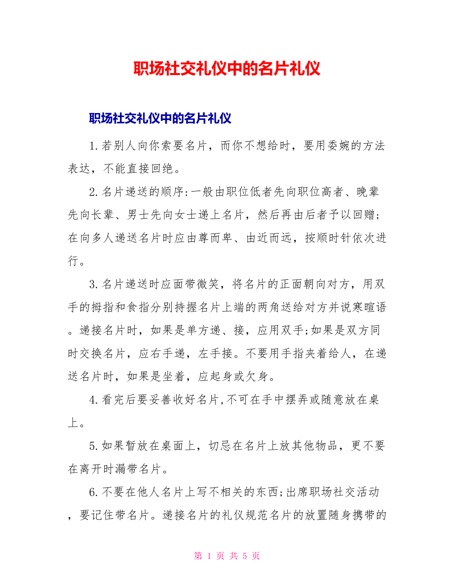 职场社交礼仪中的名片礼仪_第1页