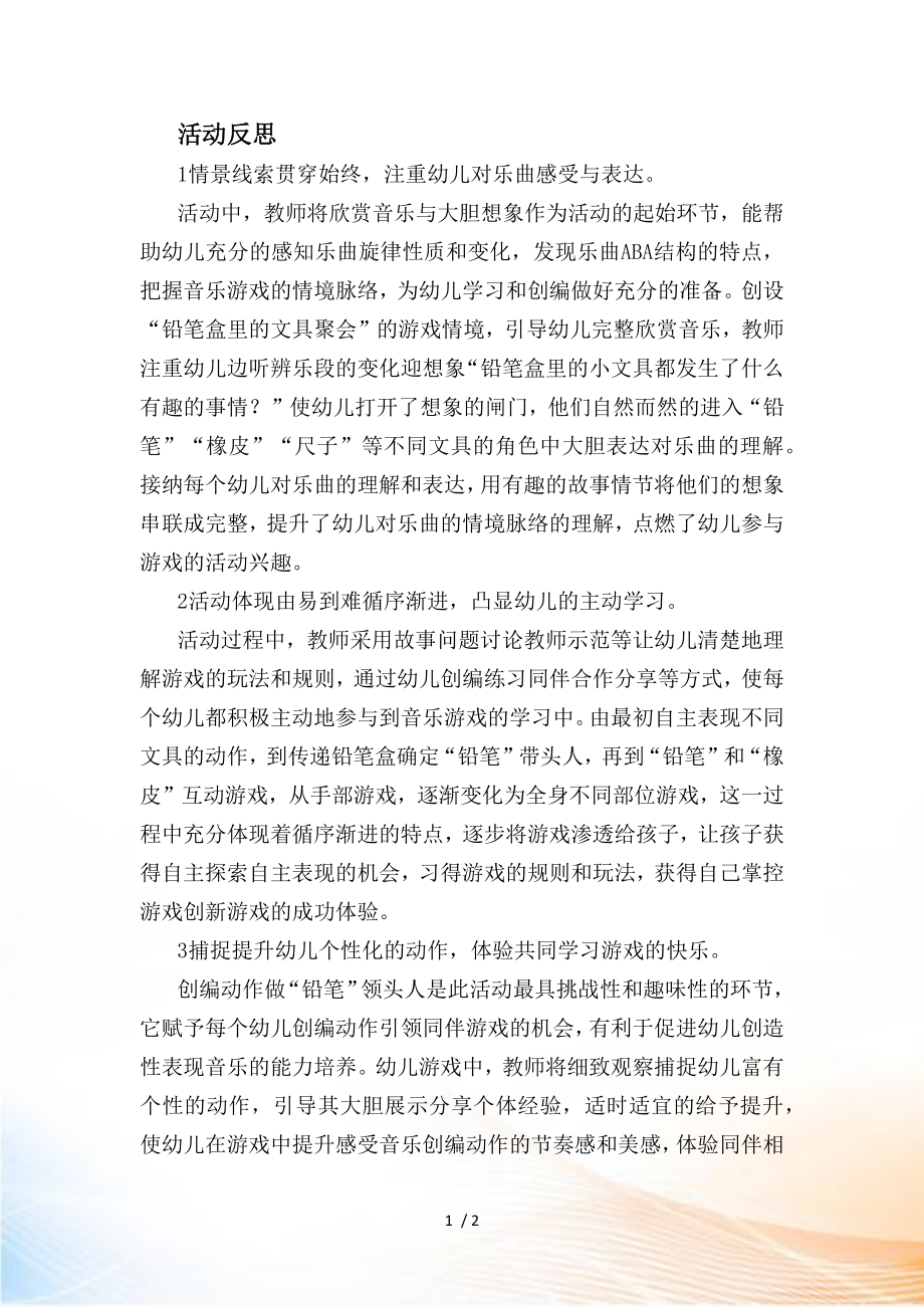 大班音乐《铅笔盒游戏》课后反思_第1页