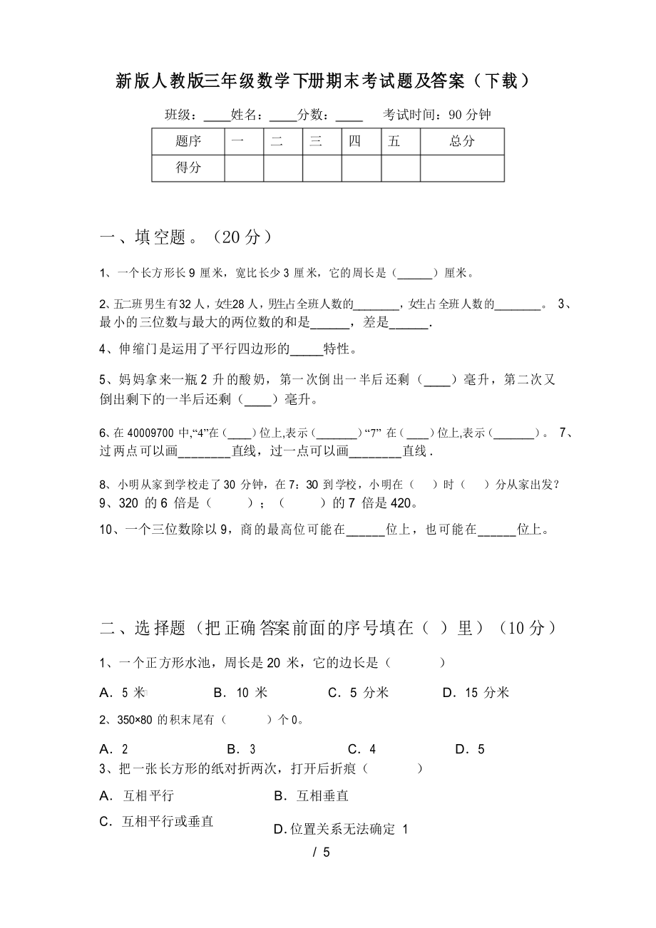 新版人教版三年级数学下册期末考试题及答案_第1页