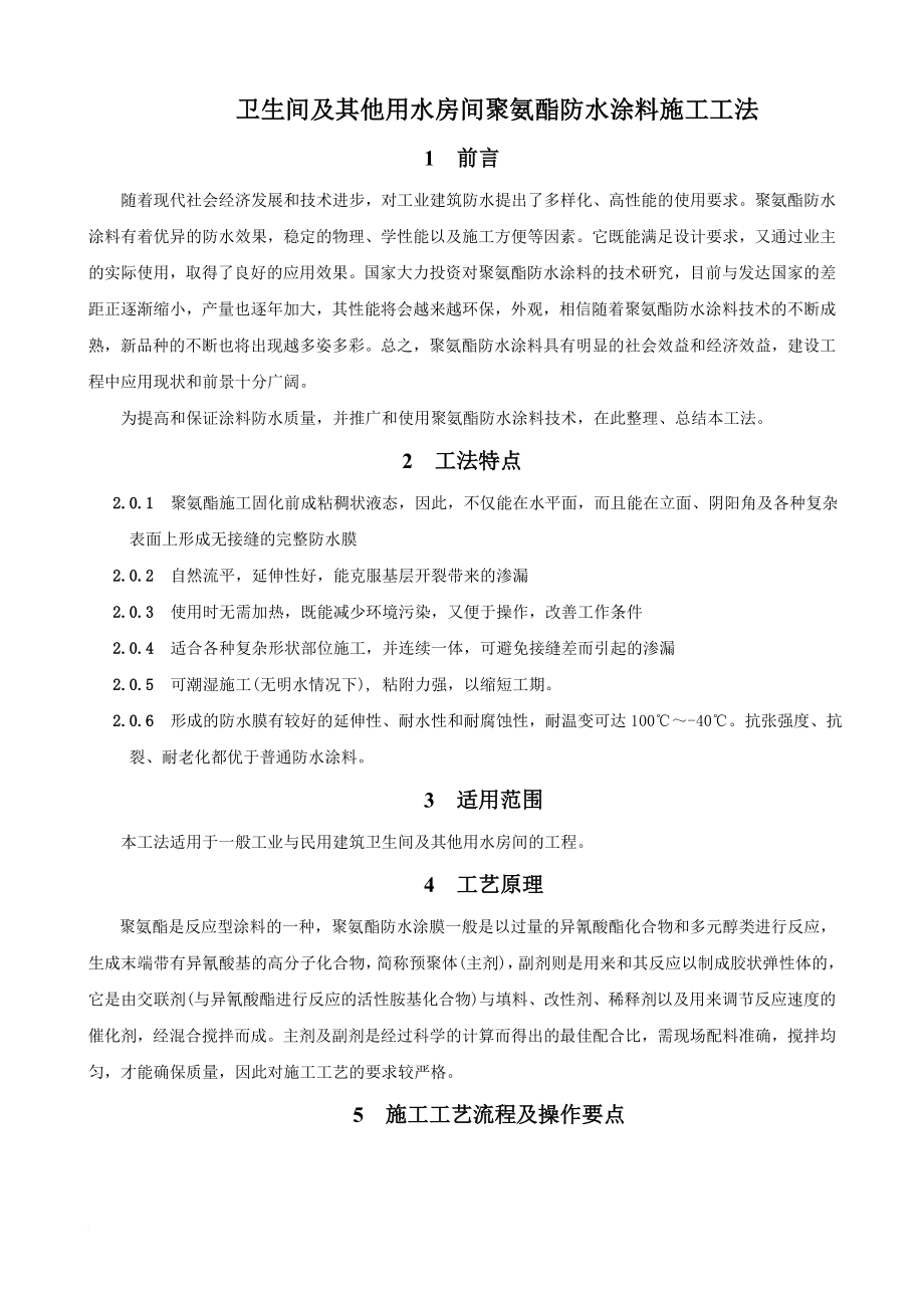 卫生间及其他用水房间聚氨酯防水涂料施工工法(含做法详图)_第1页
