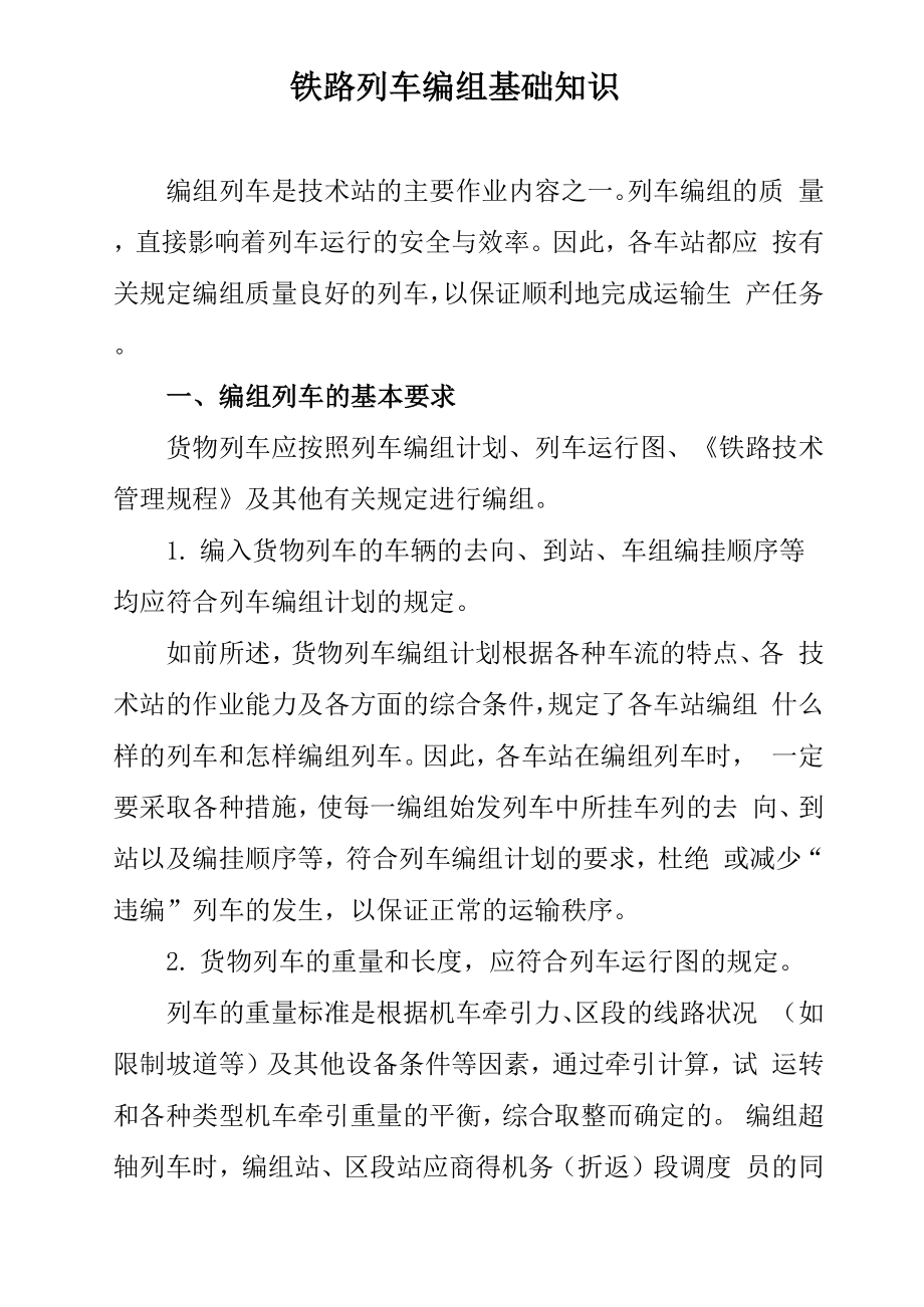 铁路列车编组基础知识_第1页