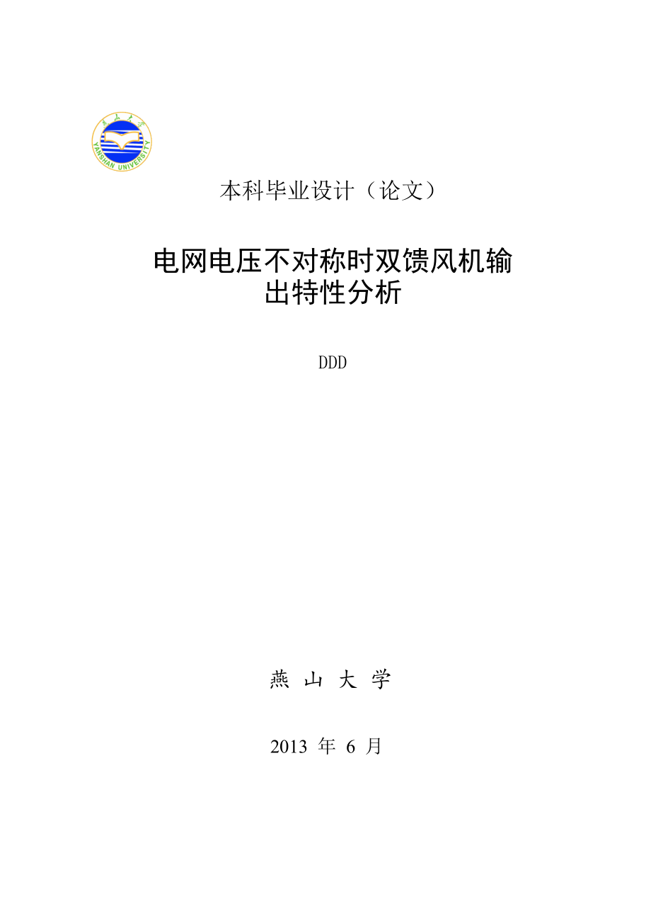 电网电压不对称时双馈风机输出特分析_第1页