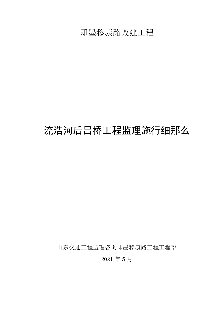 即墨移康路改建流浩河后吕桥工程监理实施细则_第1页