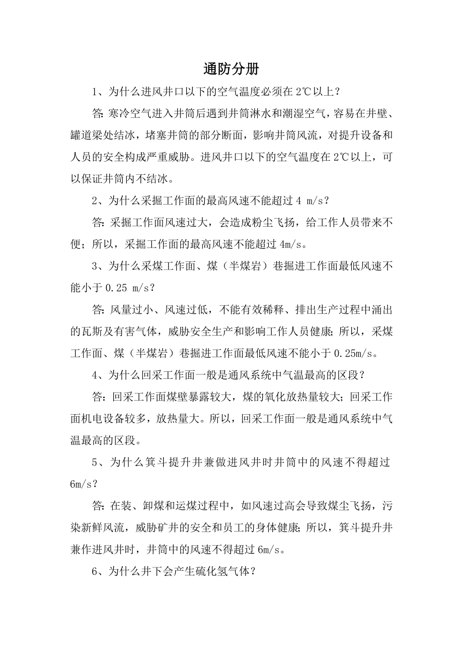煤矿安全十万个为什么-通防分册_第1页
