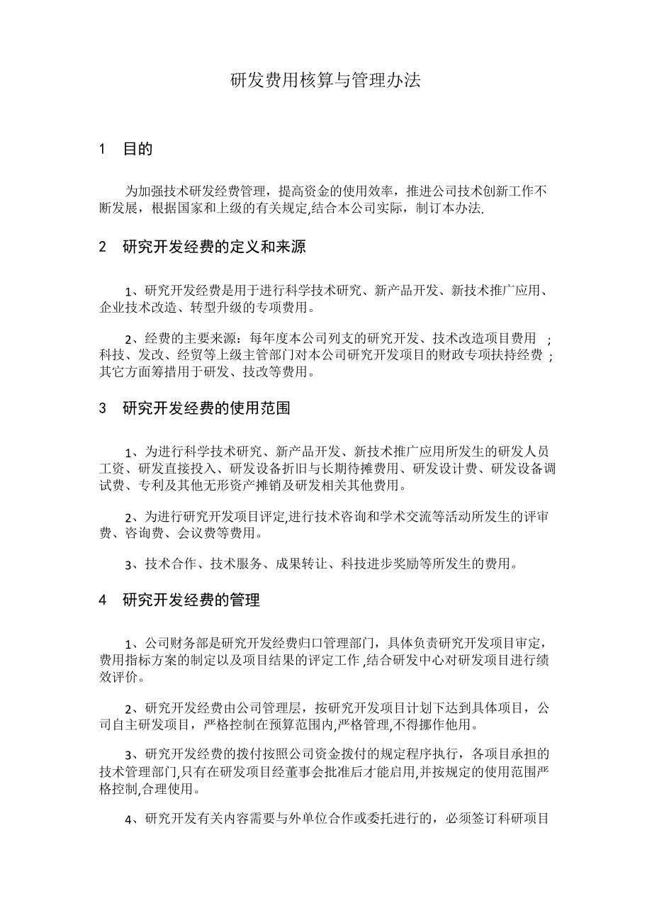 研发费用核算与管理办法_第1页