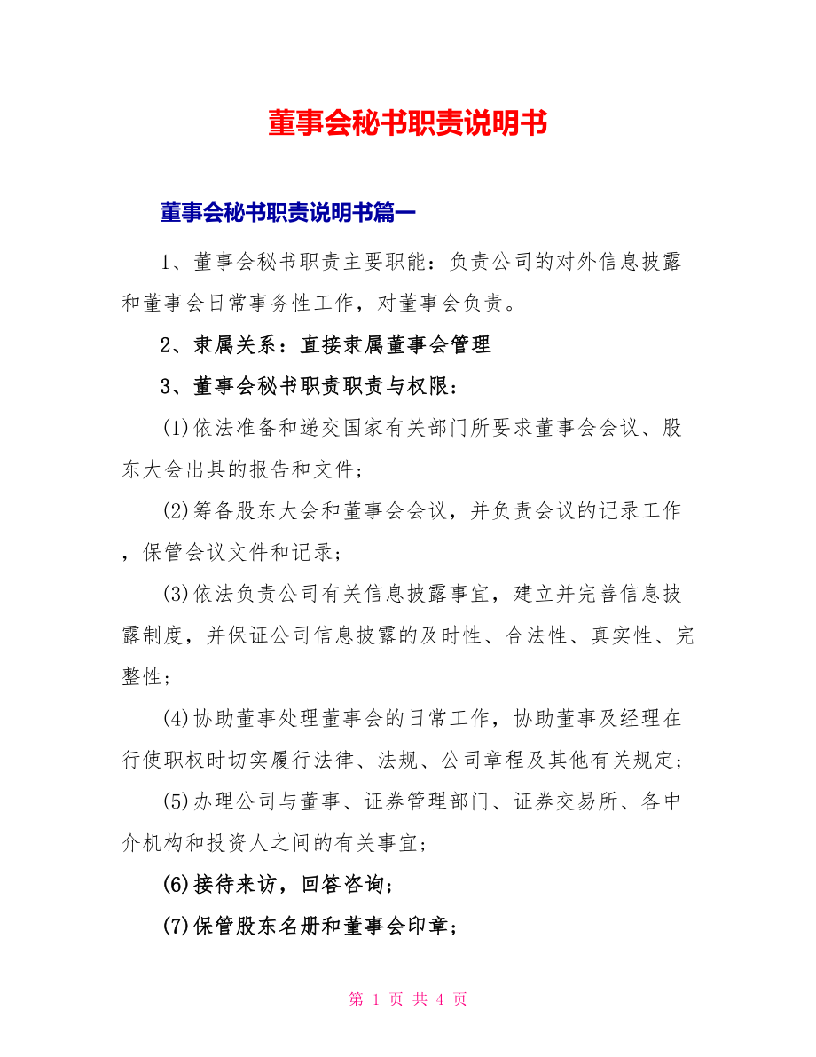 董事会秘书职责说明书_第1页