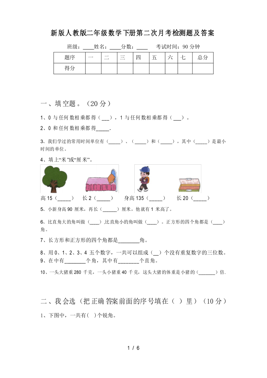 新版人教版二年级数学下册第二次月考检测题及答案_第1页