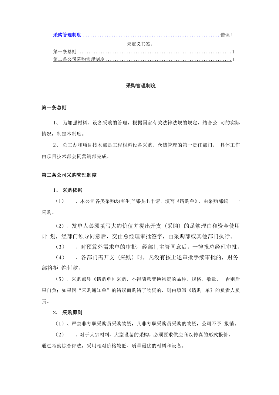 轻钢结构公司采购管理制度_第1页