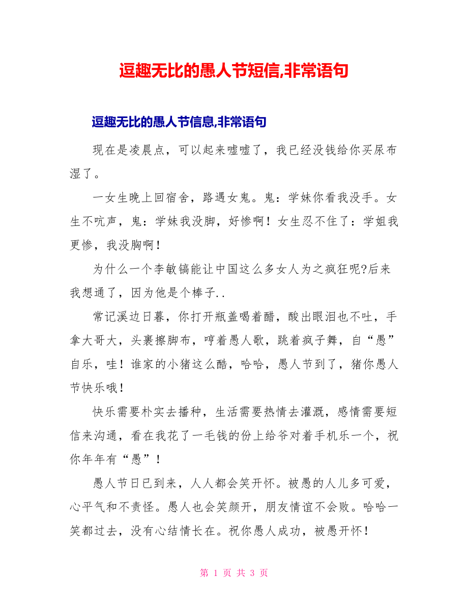 逗趣无比的愚人节短信非常语句_第1页