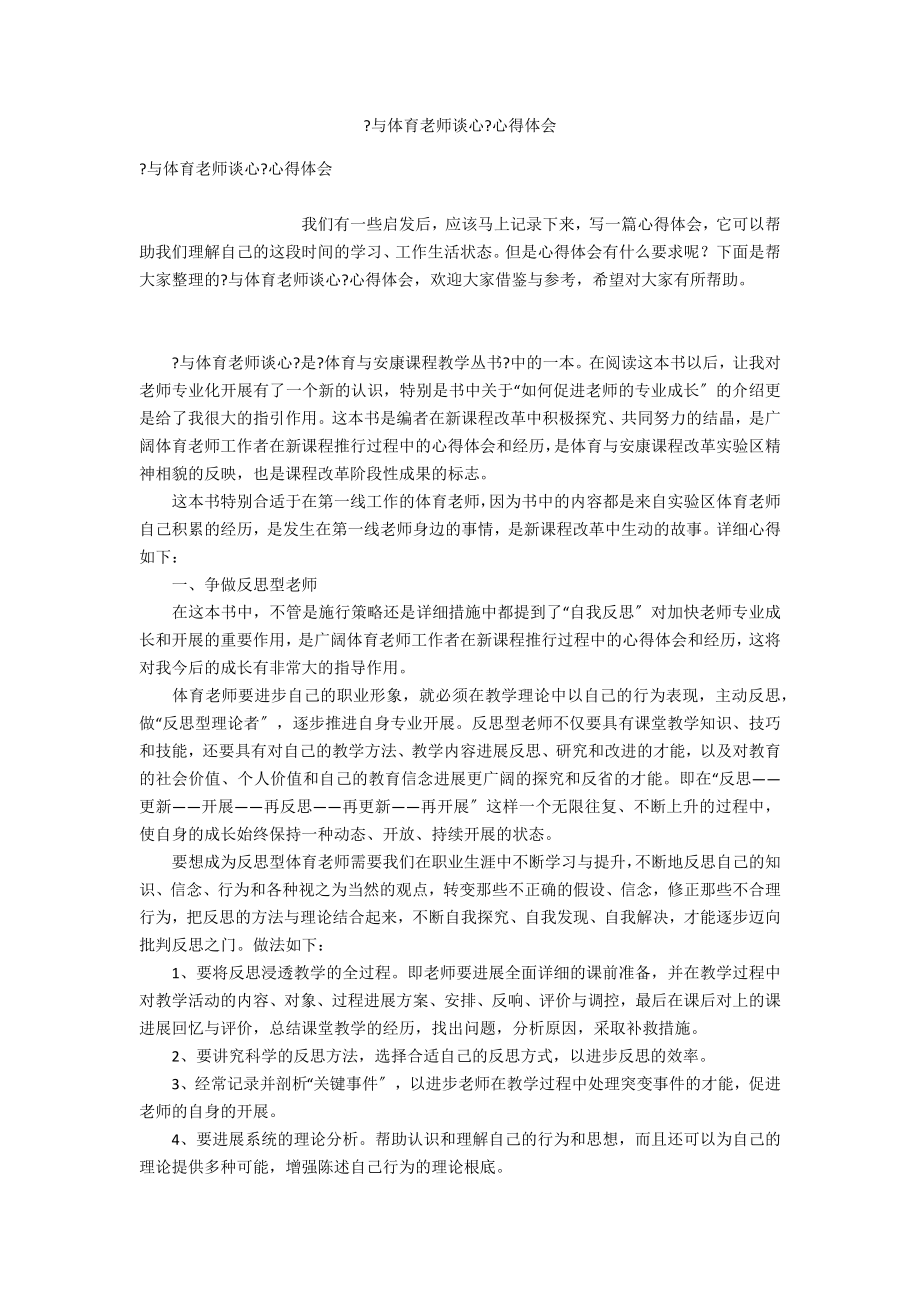 《与体育教师谈心》心得体会_第1页