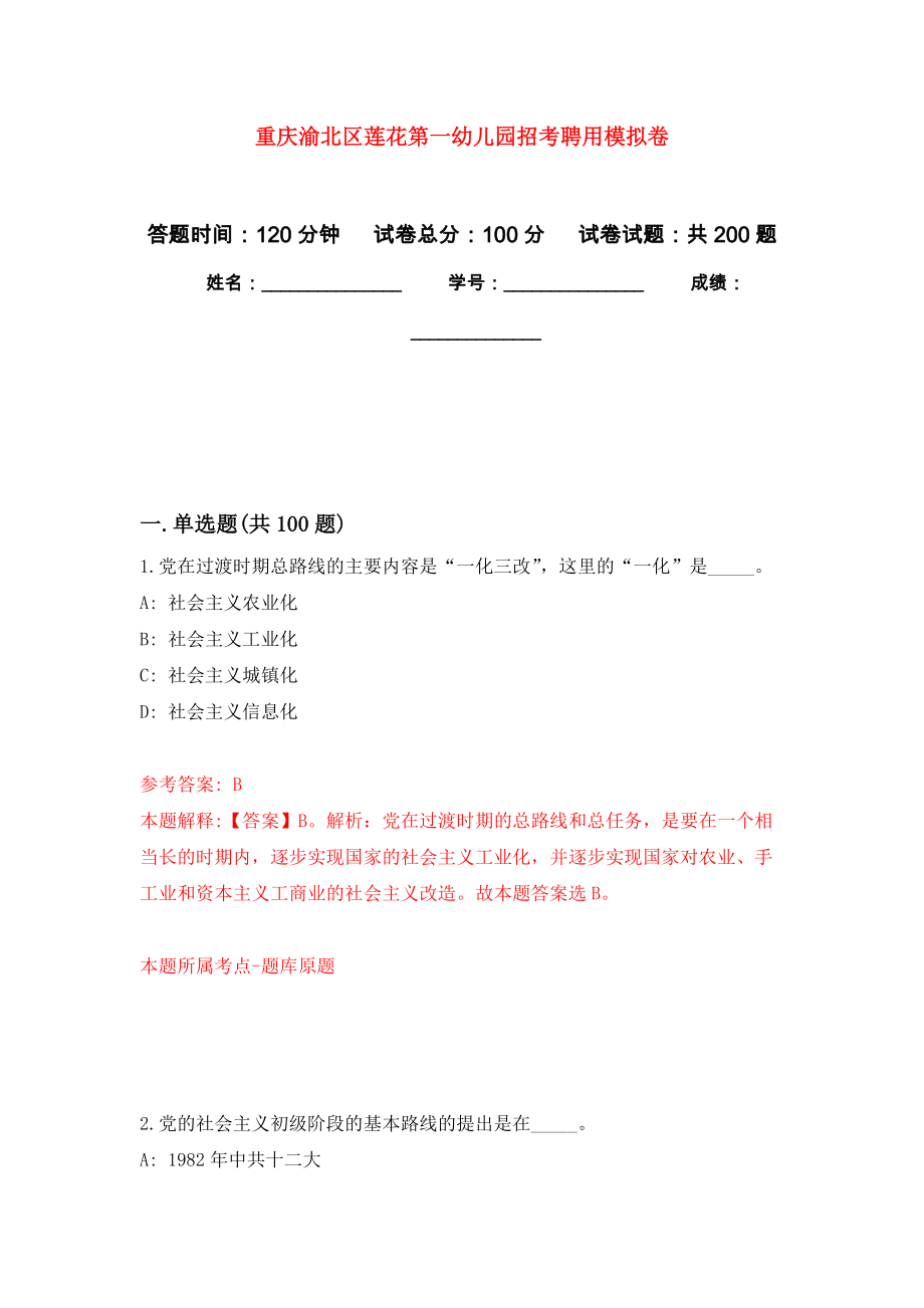 重庆渝北区莲花第一幼儿园招考聘用强化卷3_第1页
