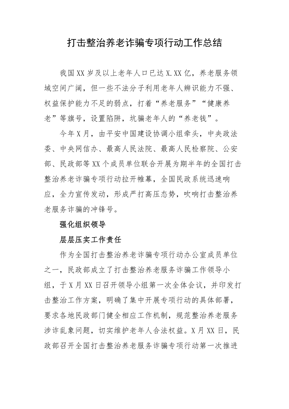 打击整治养老诈骗专项行动工作总结_第1页