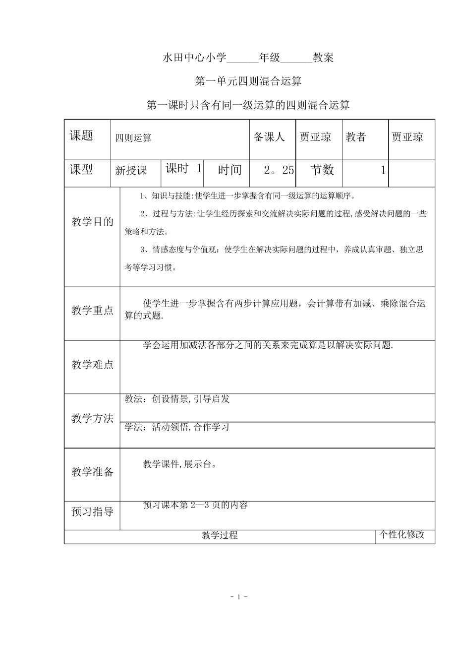 新人教版四年级数学下册全册教案(表格式)_第1页