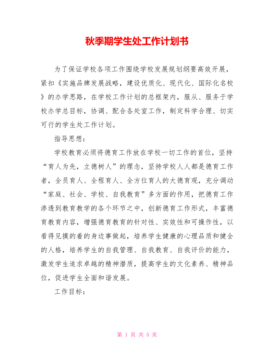 秋季期学生处工作计划书_第1页