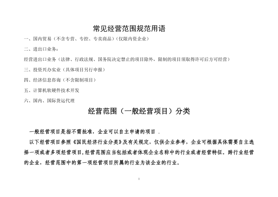 常见经营范围规范用语_第1页