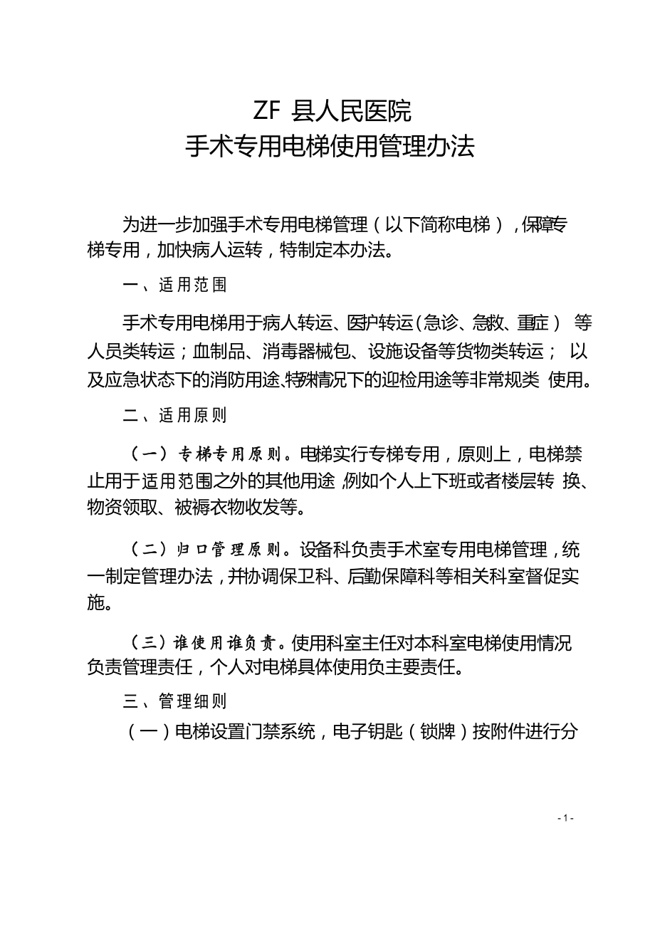 手术室专用电梯使用管理办法_第1页