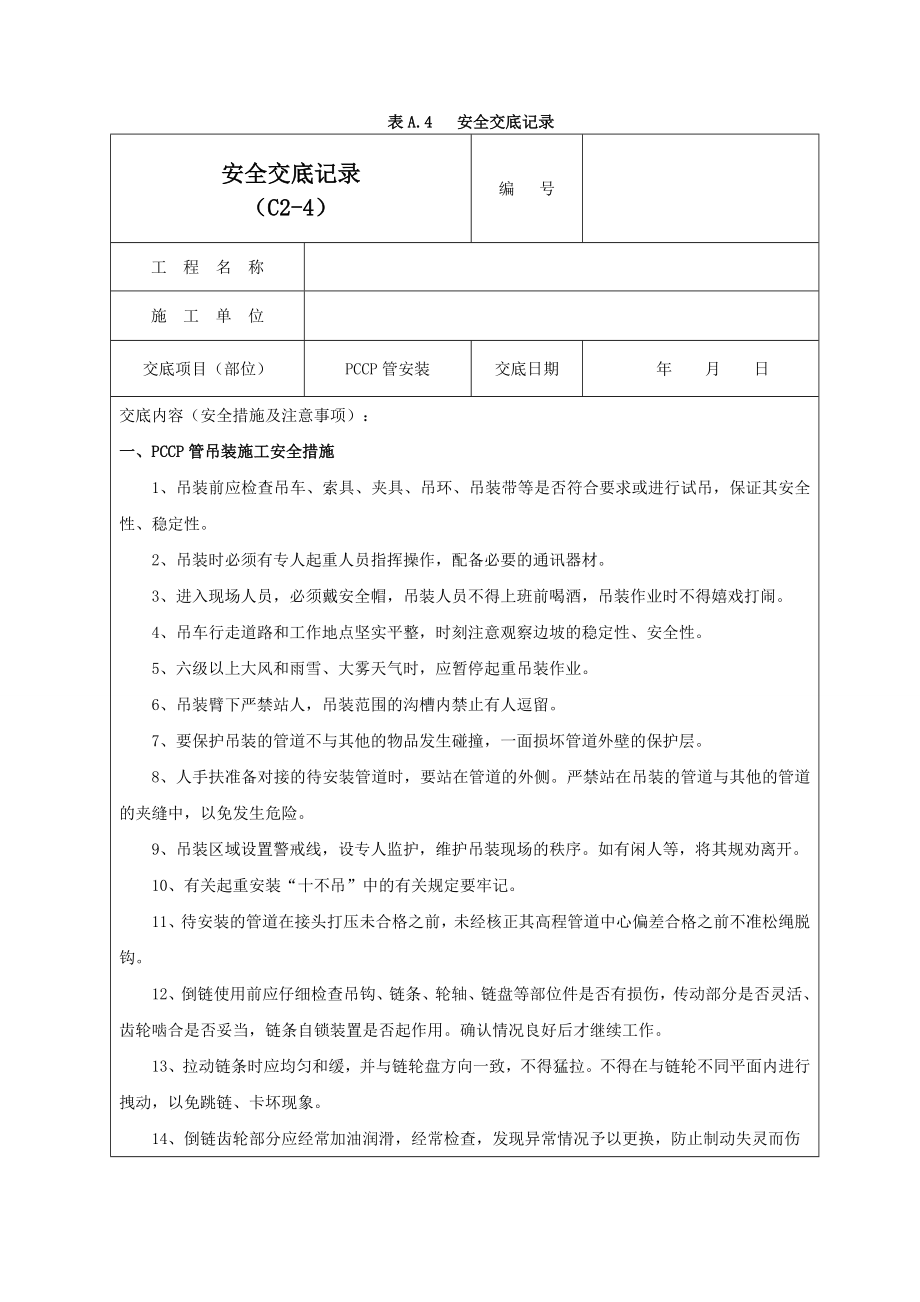 PCCP管安装安全交底记录03_第1页
