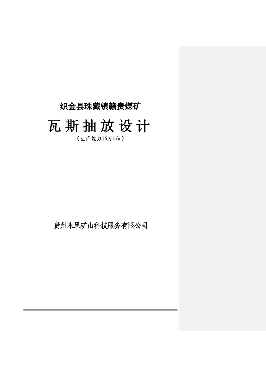 赣贵煤矿瓦斯抽放_第1页