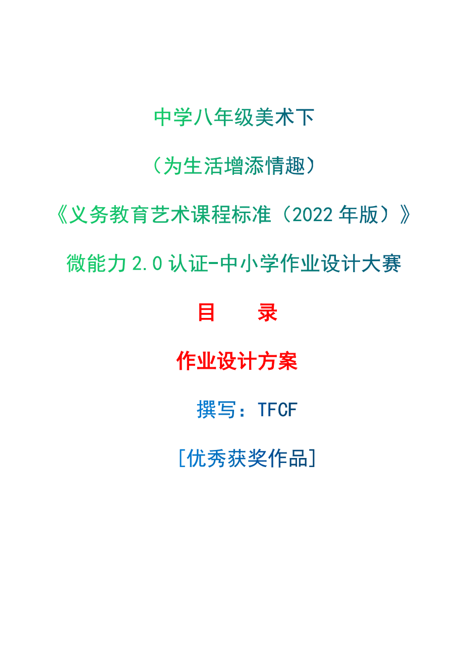 [信息技术2.0微能力]：中学八年级美术下（为生活增添情趣）--中小学作业设计大赛获奖优秀作品-《义务教育艺术课程标准（2022年版）》_第1页