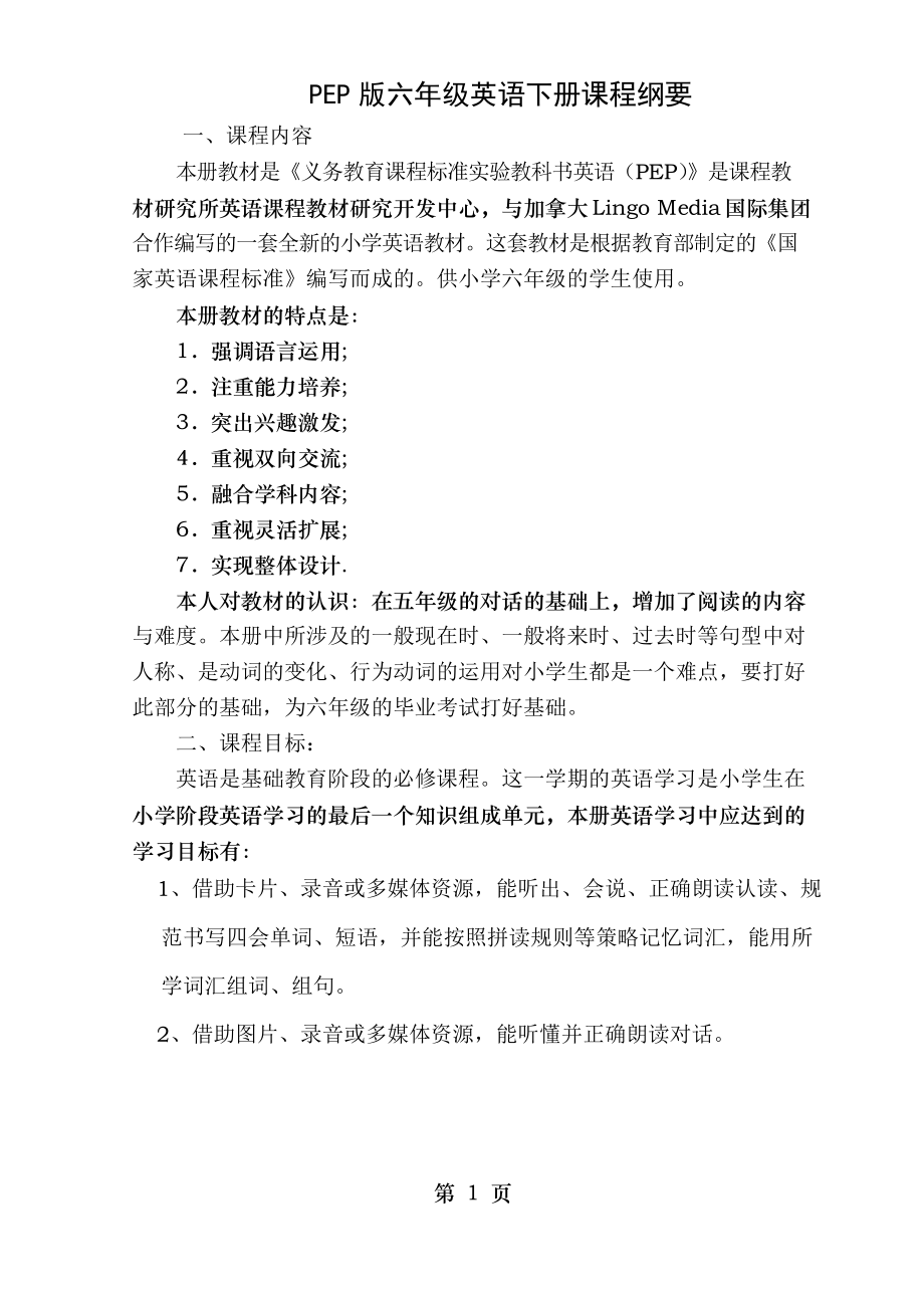 新版Pep六年级英语下册课程纲要_第1页