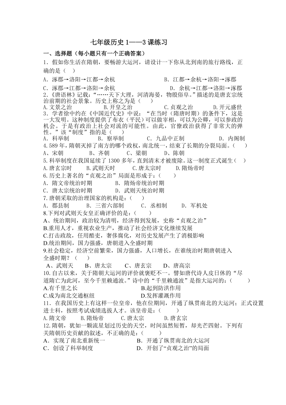 七年级下历史1——3课练习题_第1页