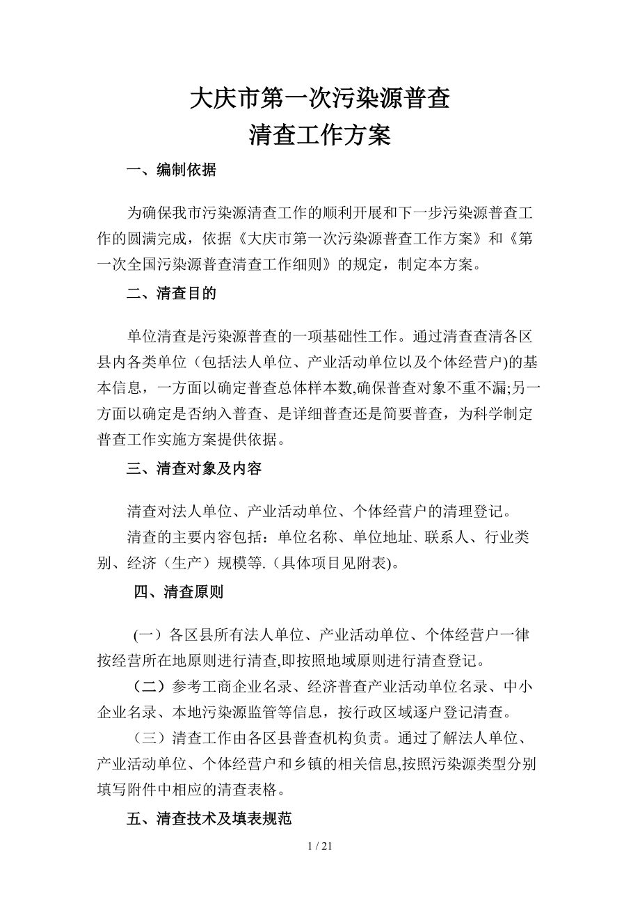 大庆市第一次污染源普查(1)_第1页