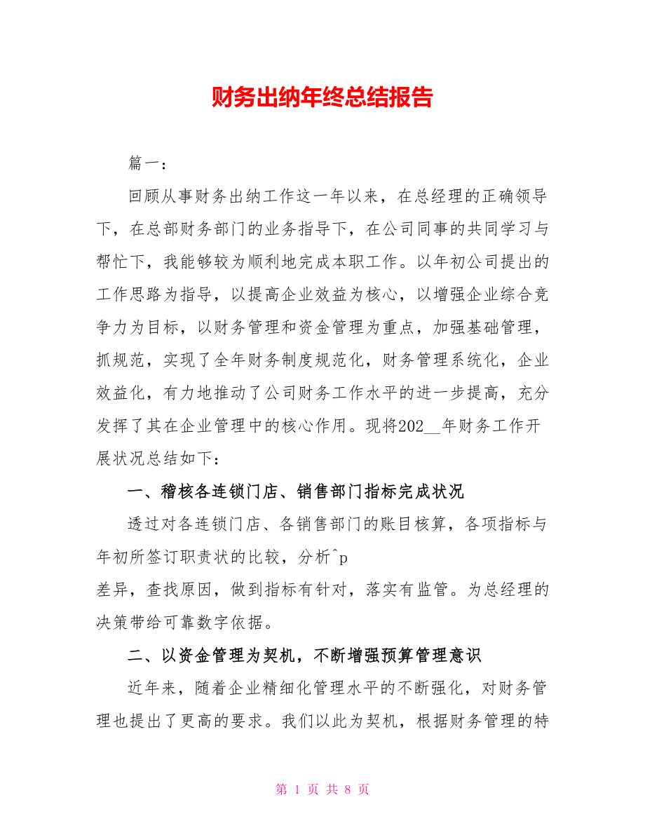 财务出纳年终总结报告_第1页