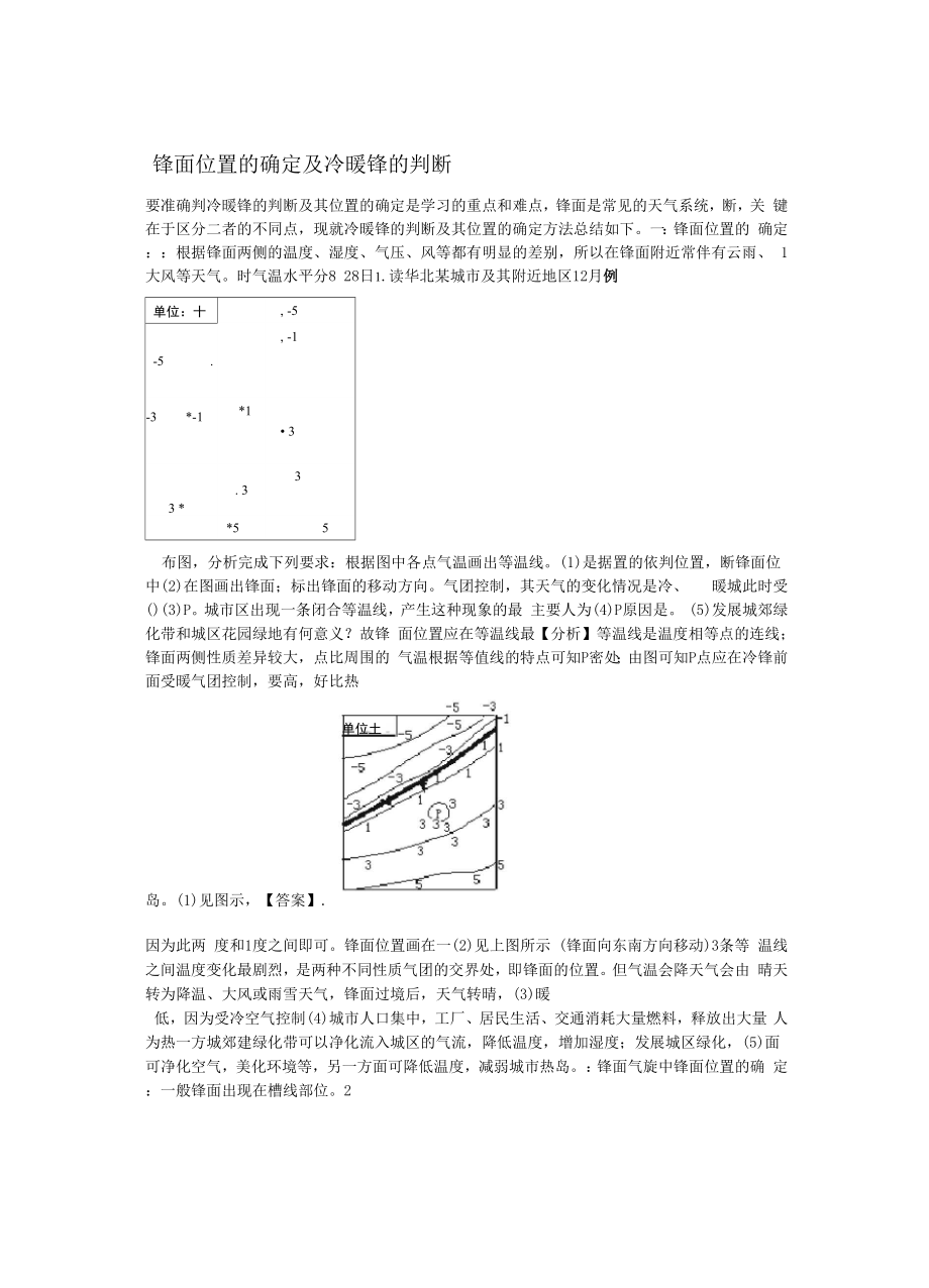 锋面位置的确定及冷暖锋的判断_第1页