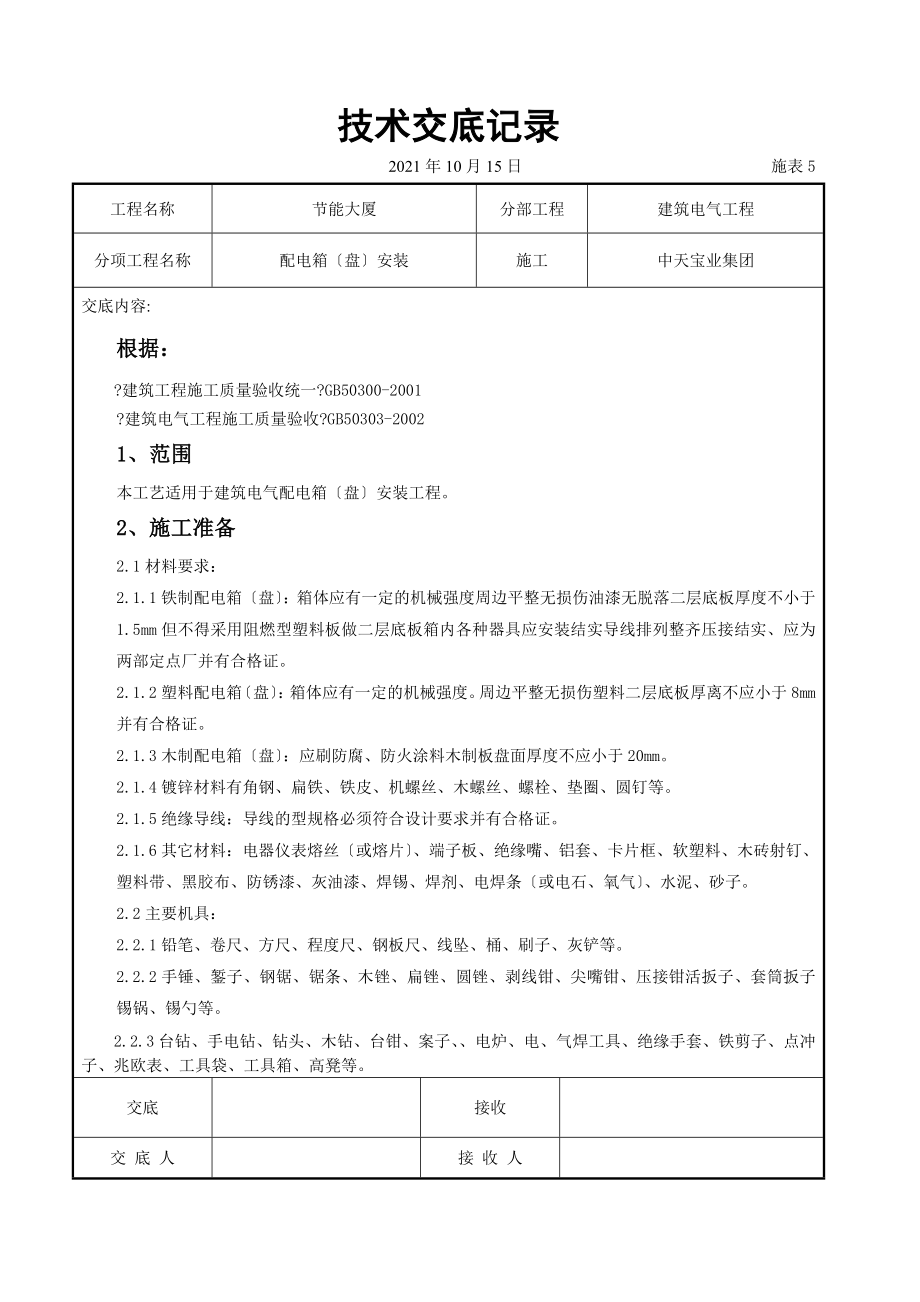 配电箱（盘）安装交底记录_第1页