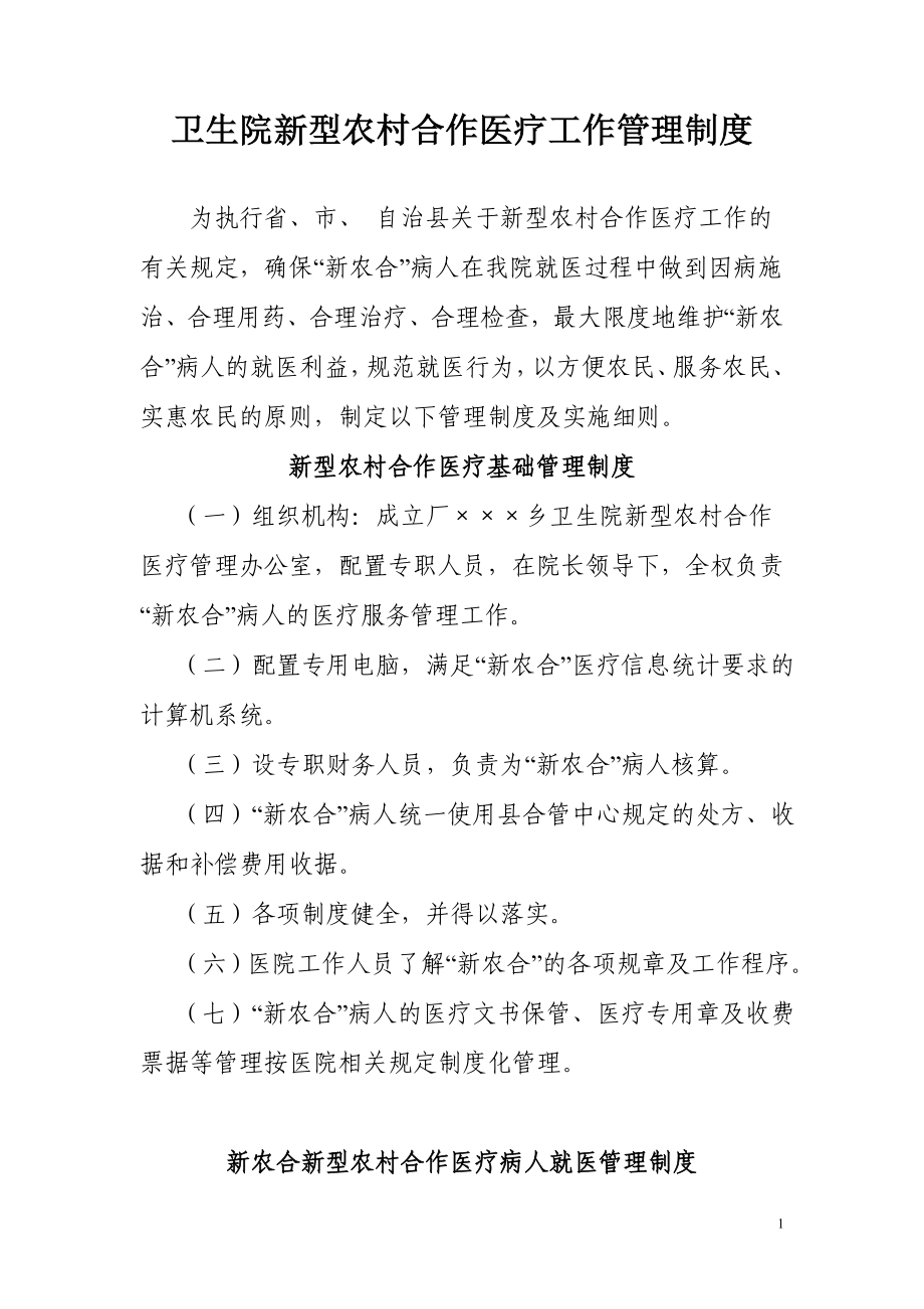 卫生院新型农村合作医疗工作管理制度_第1页