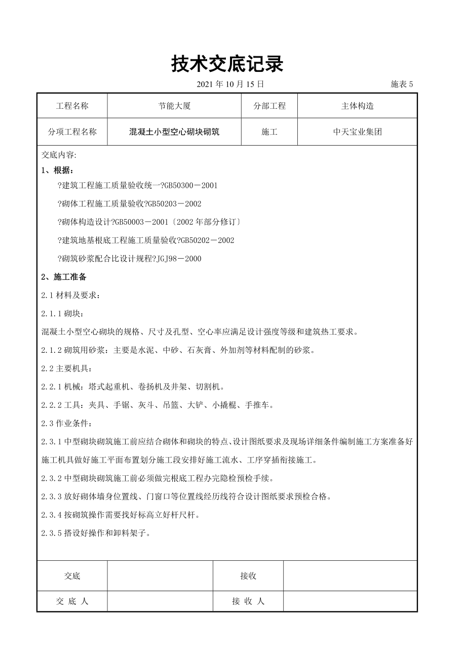 混凝土小型空心砌块砌筑施工交底记录_第1页