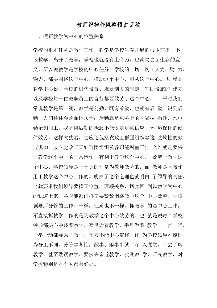教师纪律作风整顿讲话稿_第1页