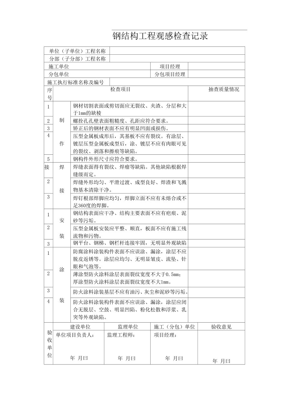 钢结构工程施工记录_第1页